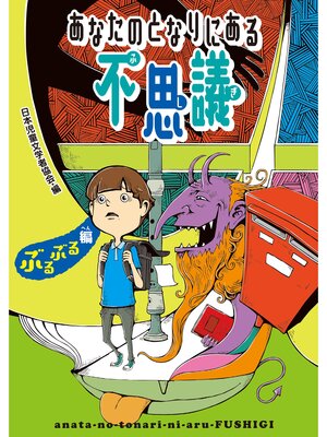 cover image of あなたのとなりにある不思議　ぶるぶる編